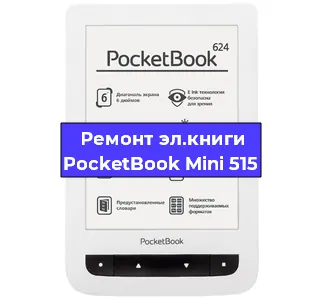 Замена разъема зарядки на электронной книге PocketBook Mini 515 в Санкт-Петербурге